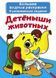 Большая водная раскраска А4 Crystal Book "Малыши животных" рус фото 1