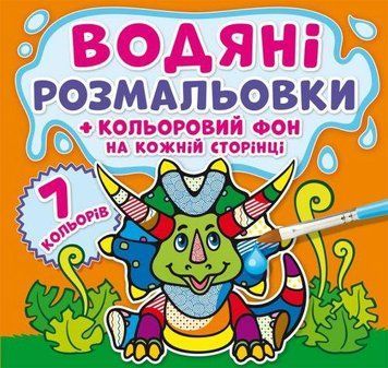 Водная раскраска Crystal Book "Динозаврики: Цветной фон" укр фото 1