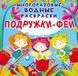 Багаторазова водна розмальовка Crystal Book "Подружки Феї" 22х22 см (рос) фото 1