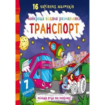 Водная раскраска Crystal Book "Транспорт" укр фото 1