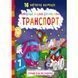 Водная раскраска Crystal Book "Транспорт" укр фото 1