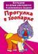 Большая водная раскраска А4 Crystal Book "Прогулка в зоопарке" рус фото 1