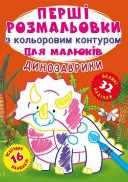Моя первая раскраска с цветным контуром и наклейками А4 Crystal Book "Динозаврики" укр фото 1