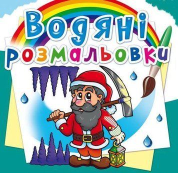Водная раскраска Crystal Book "Гномы и эльфы" укр фото 1