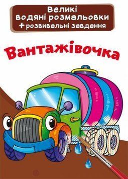 Большая водная раскраска А4 Crystal Book "Грузовичок" укр фото 1