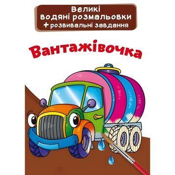 Большая водная раскраска А4 Crystal Book "Грузовичок" укр фото 1
