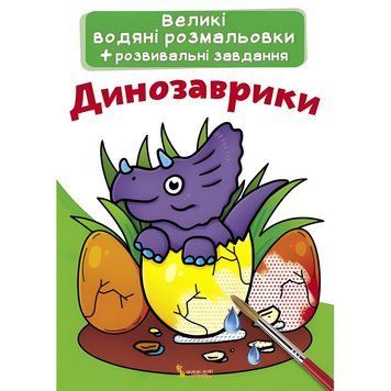 Большая водная раскраска А4 Crystal Book "Динозаврики" укр фото 1