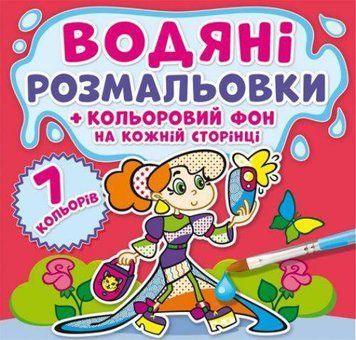 Водная раскраска Crystal Book "Подружки: Цветной фон" укр фото 1
