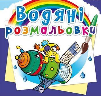 Водная раскраска Crystal Book "Космическая техника" укр фото 1