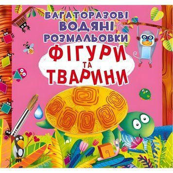 Многоразовая водная раскраска Crystal Book "Фигуры и животные" 22х22 см укр фото 1