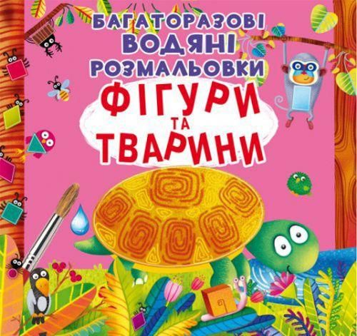 Багаторазова водна розмальовка Crystal Book "Фігури та тварини" 22х22 см укр фото 1