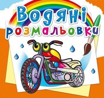 Водная раскраска Crystal Book "Мотоциклы" укр фото 1