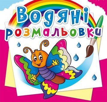 Водная раскраска Crystal Book "Бабочка" укр фото 1