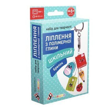 Набор для лепки из полимерной глины Умняшка "Брелок: Школа" ПГ-004 фото 1