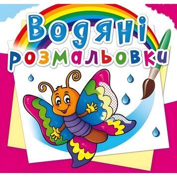 Водная раскраска Crystal Book "Бабочка" укр фото 1