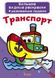 Большая водная раскраска А4 Crystal Book "Транспорт" рус фото 1