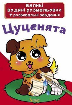Большая водная раскраска А4 Crystal Book "Щенки" укр фото 1