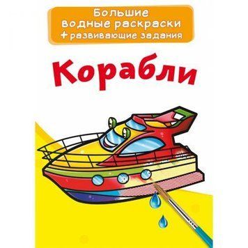 Большая водная раскраска А4 Crystal Book "Корабли" рус фото 1