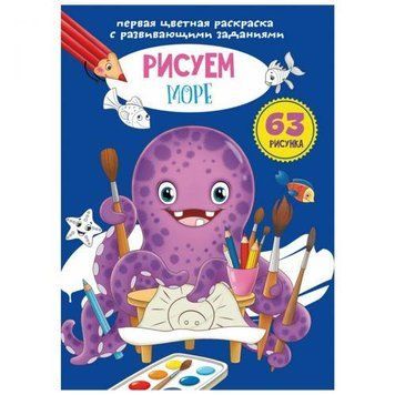 Цветная раскраска с заданиями Crystal Book "Море" рус фото 1