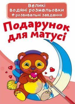 Большая водная раскраска А4 Crystal Book "Подарок для мамы" укр фото 1