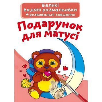 Большая водная раскраска А4 Crystal Book "Подарок для мамы" укр фото 1