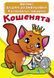 Большая водная раскраска А4 Crystal Book "Котята" укр фото 1