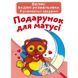 Большая водная раскраска А4 Crystal Book "Подарок для мамы" укр фото 1