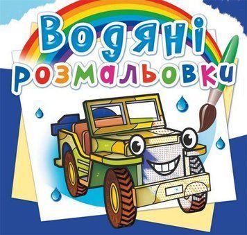Водная раскраска Crystal Book "Внедорожники" укр фото 1