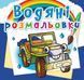 Водная раскраска Crystal Book "Внедорожники" укр фото 1