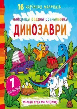 Водная раскраска Crystal Book "Динозавры" укр фото 1