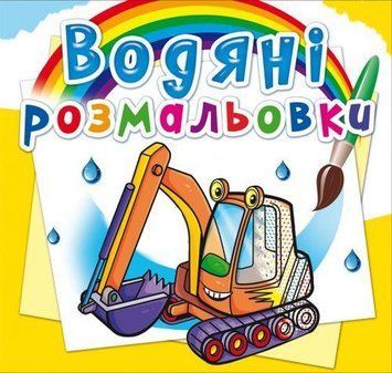 Водная раскраска Crystal Book "Строительная техника" укр фото 1
