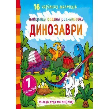 Водная раскраска Crystal Book "Динозавры" укр фото 1