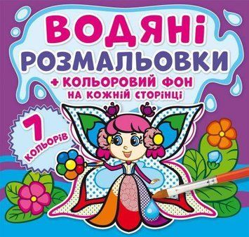 Водная раскраска Crystal Book "Феи: Цветной фон" укр фото 1