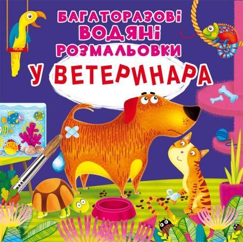 Многоразовая водная раскраска Crystal Book "У ветеринара" 22х22 см укр фото 1