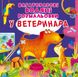 Багаторазова водна розмальовка Crystal Book "У ветеринара" 22х22 см укр фото 1