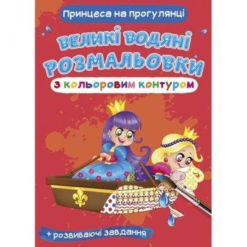 Большая водная раскраска Crystal Book "Принцесса на прогулке" фото 1