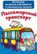 Большая водная раскраска А4 Crystal Book "Пассажирский транспорт" рус фото 1