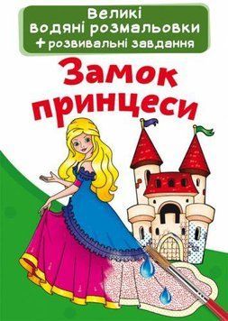 Большая водная раскраска А4 Crystal Book "Замок принцессы" укр фото 1