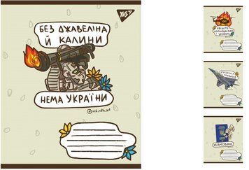 Набір учнівських зошитів Yes Ukraine bravery формат А5, 24 арк. в клітинку 20 шт. 766218 фото 1