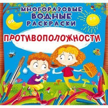 Многоразовая водная раскраска Crystal Book "Противоположности" 22х22 см рус фото 1