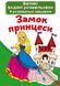 Большая водная раскраска А4 Crystal Book "Замок принцессы" укр фото 1