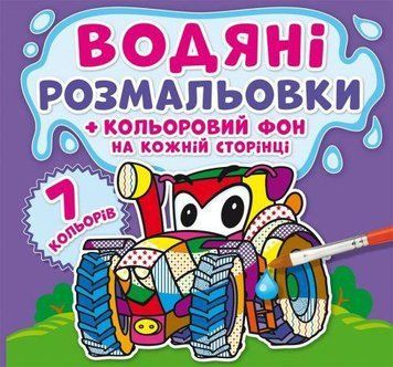 Водная раскраска Crystal Book "Машинки: Цветной фон" укр фото 1