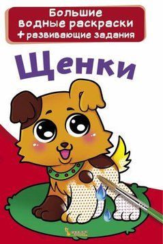 Большая водная раскраска А4 Crystal Book "Щенки" рус фото 1