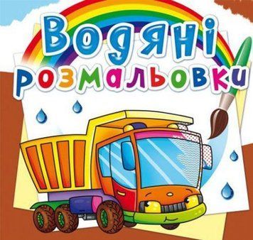 Водная раскраска Crystal Book "Грузовик" укр фото 1
