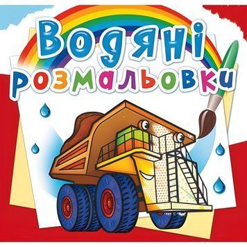 Водная раскраска Crystal Book "Водные машины" укр фото 1