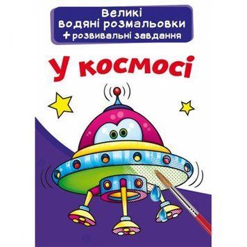 Большая водная раскраска А4 Crystal Book "В космосе" укр фото 1
