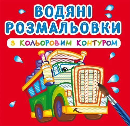 Водна розмальовка Crystal Book з кольоровим контуром "Великі машини" укр фото 1