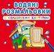 Водная раскраска Crystal Book с цветным контуром "Большие машины" укр фото 1