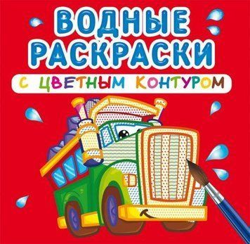 Водная раскраска Crystal Book с цветным контуром "Большие машины" рус фото 1