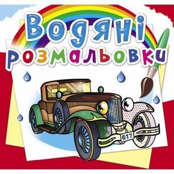 Водная раскраска Crystal Book "Ретроавтомобили" укр фото 1